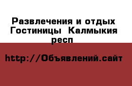 Развлечения и отдых Гостиницы. Калмыкия респ.